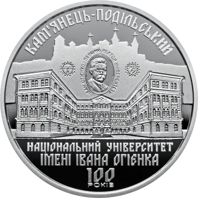 Монета 100 років Кам`янець-Подільському національному університету імені Івана Огієнка 2 грн.