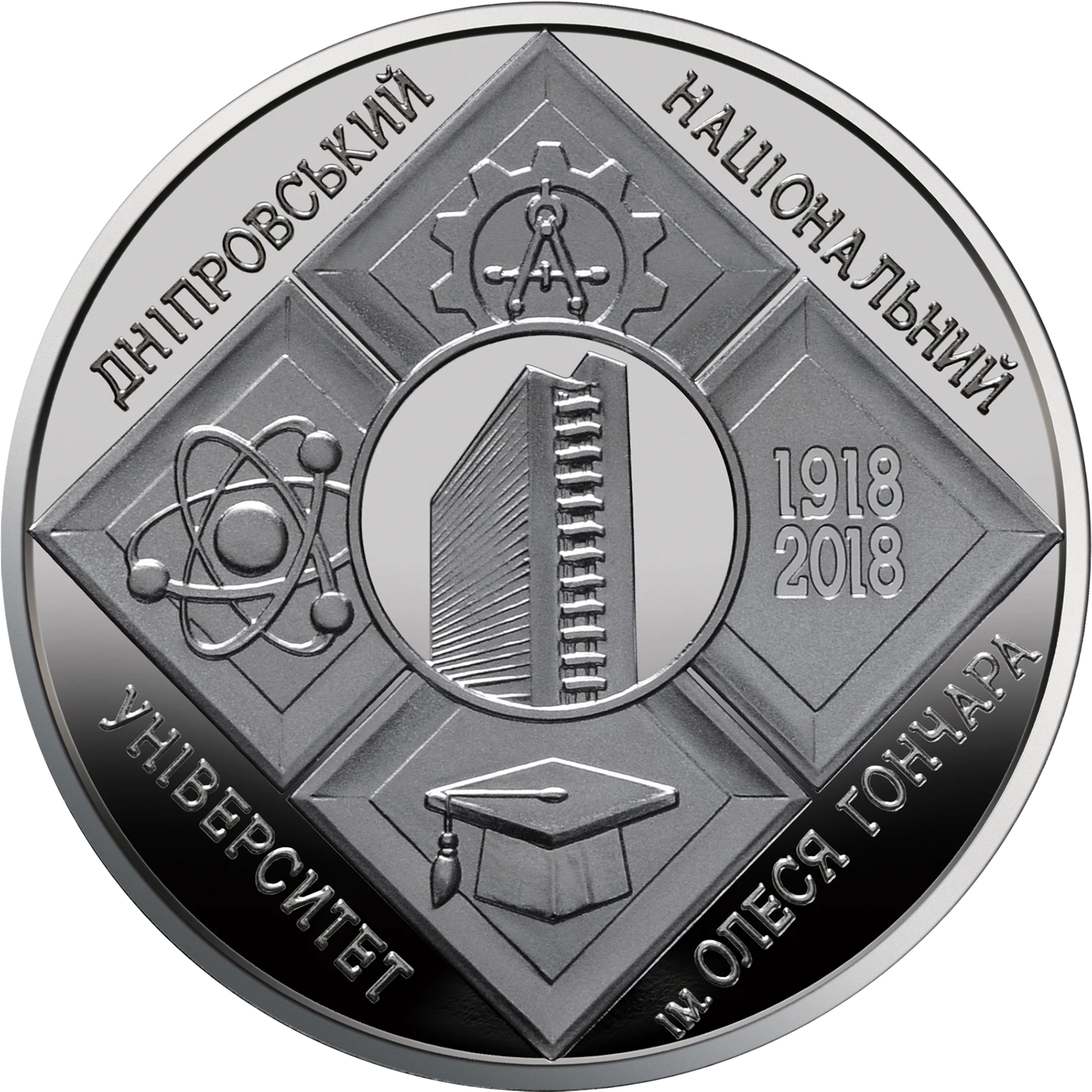 Реверс монети нейзильберу «Монета 100 років Дніпровському національному університету імені Олеся Гончара», 2018 рік, 2 ₴