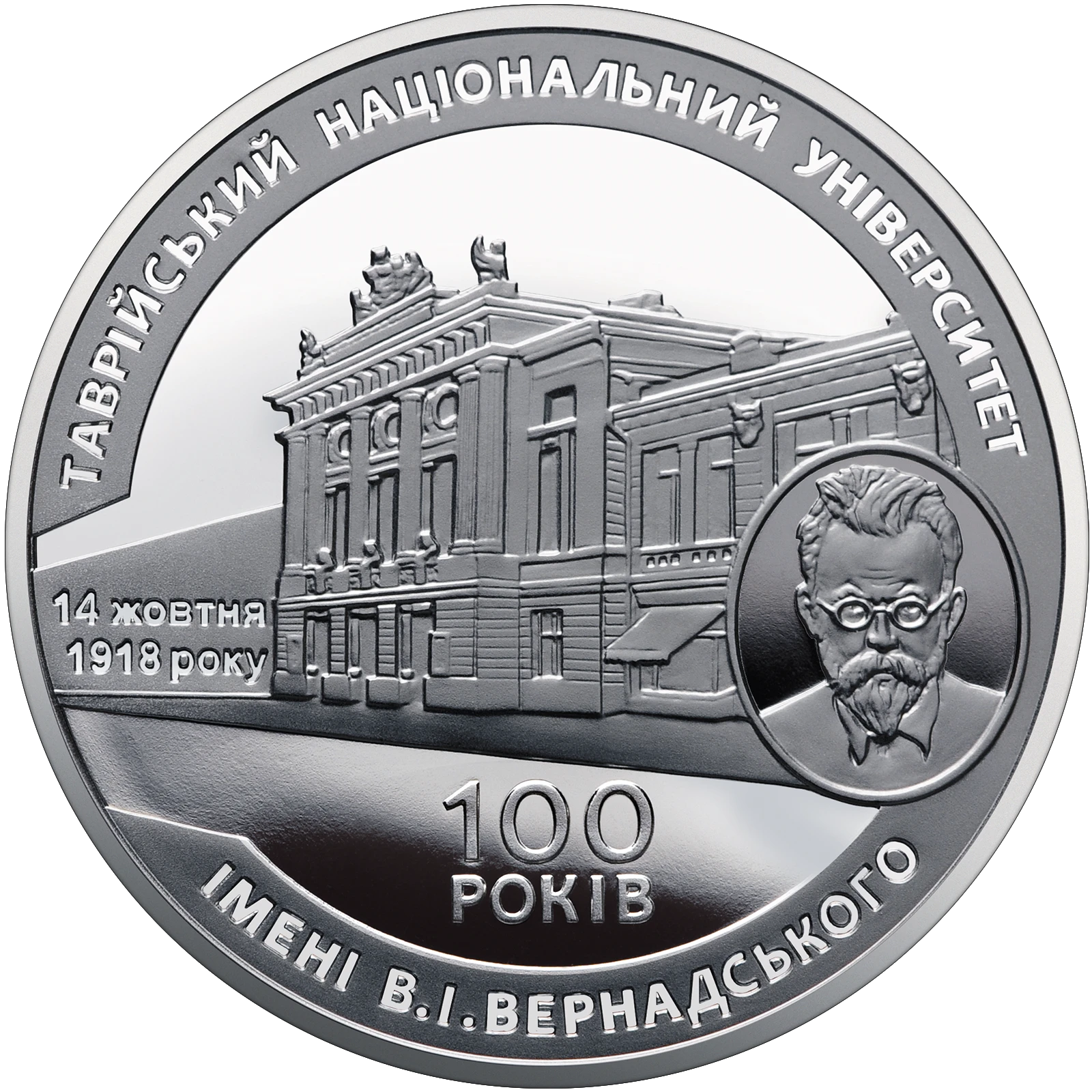 Реверс монети нейзильберу «Монета 100-річчя Таврійського національного університету імені В. І. Вернадського», 2018 рік, 2 ₴
