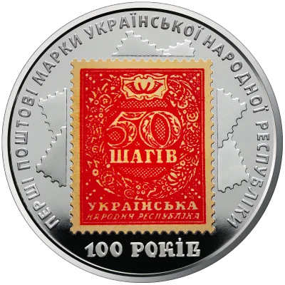 Монета 100-річчя випуску перших поштових марок України 5 грн.