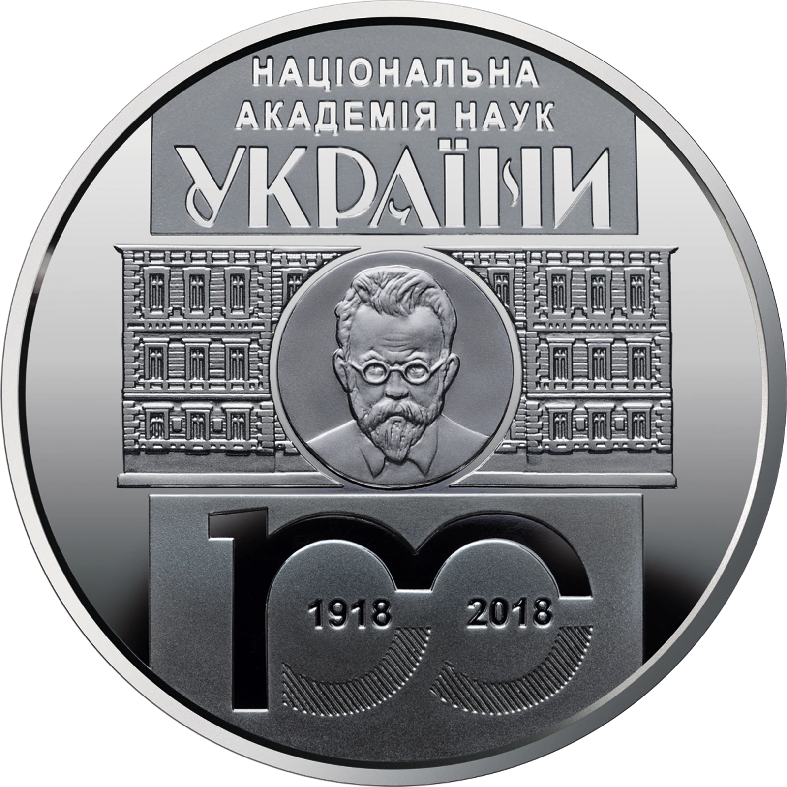Реверс монети нейзильберу «Монета 100 років Національній академії наук України», 2018 рік, 5 ₴