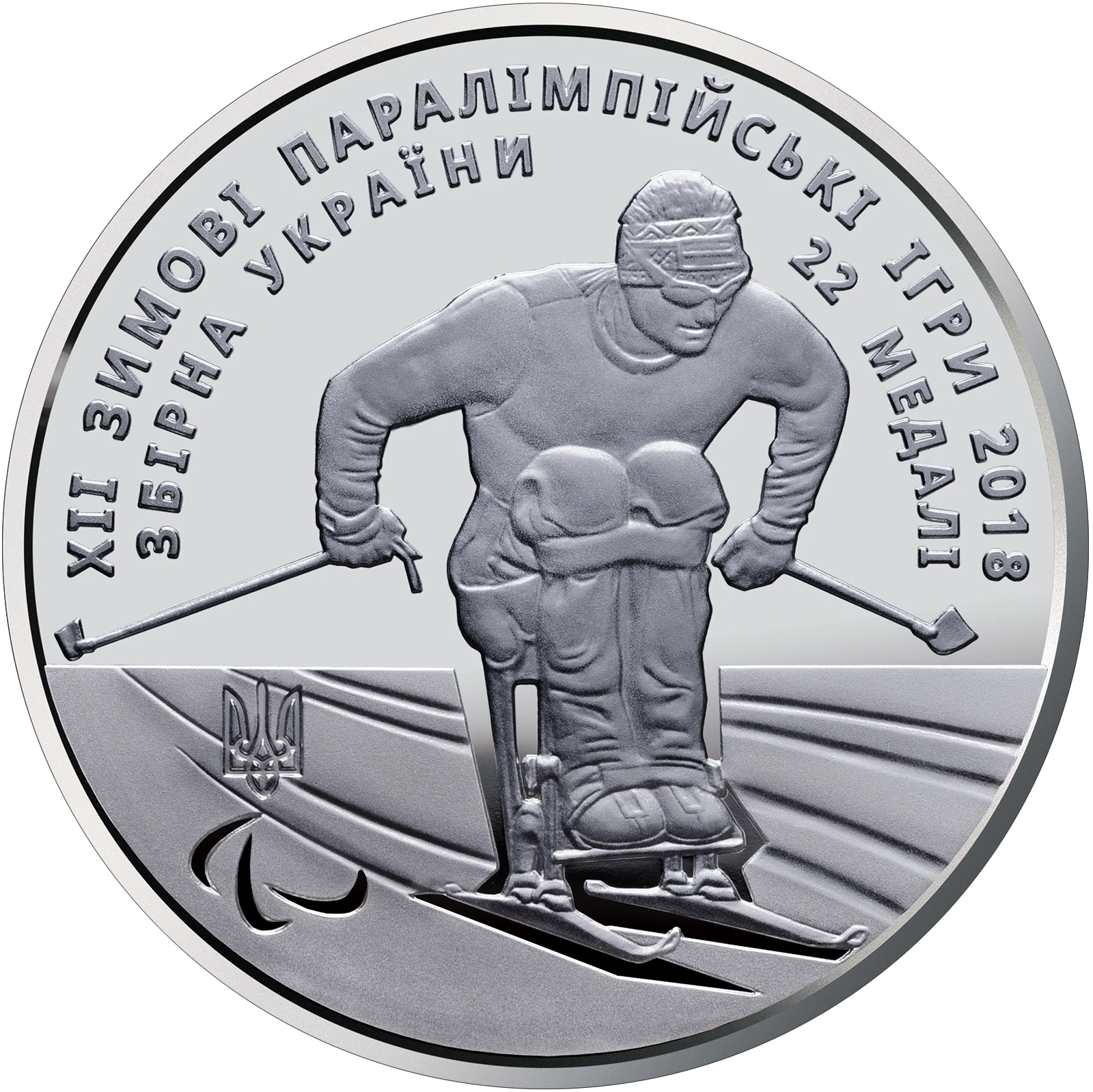 Реверс монети нейзильберу «Монета ХІІ зимові Паралімпійські ігри», 2018 рік, 2 ₴