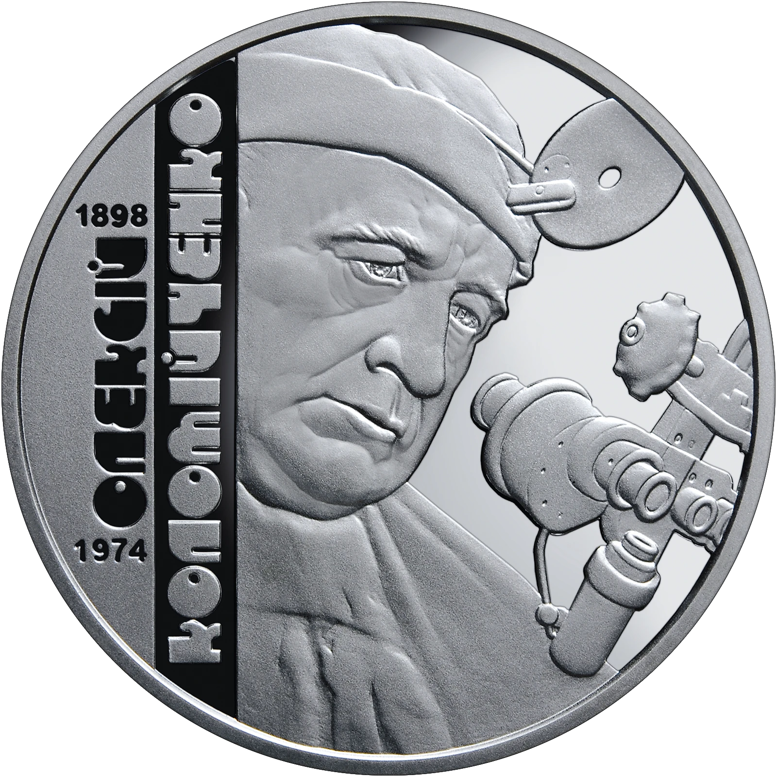 Реверс монети нейзильберу «Монета Олексій Коломійченко», 2018 рік, 2 ₴