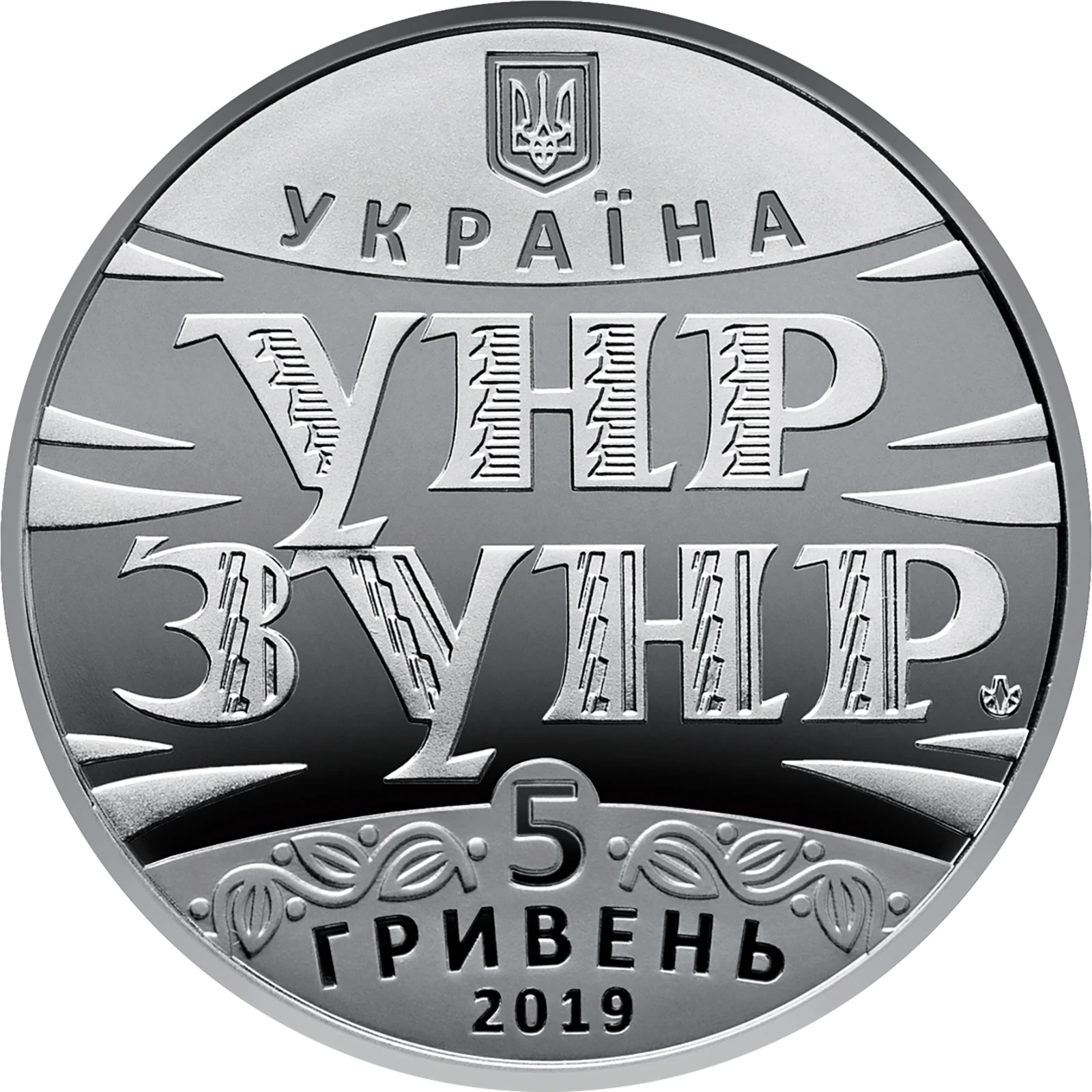 Аверс монети нейзильберу «Монета 100 років Акту Злуки - соборності українських земель», 2019 рік, 5 ₴