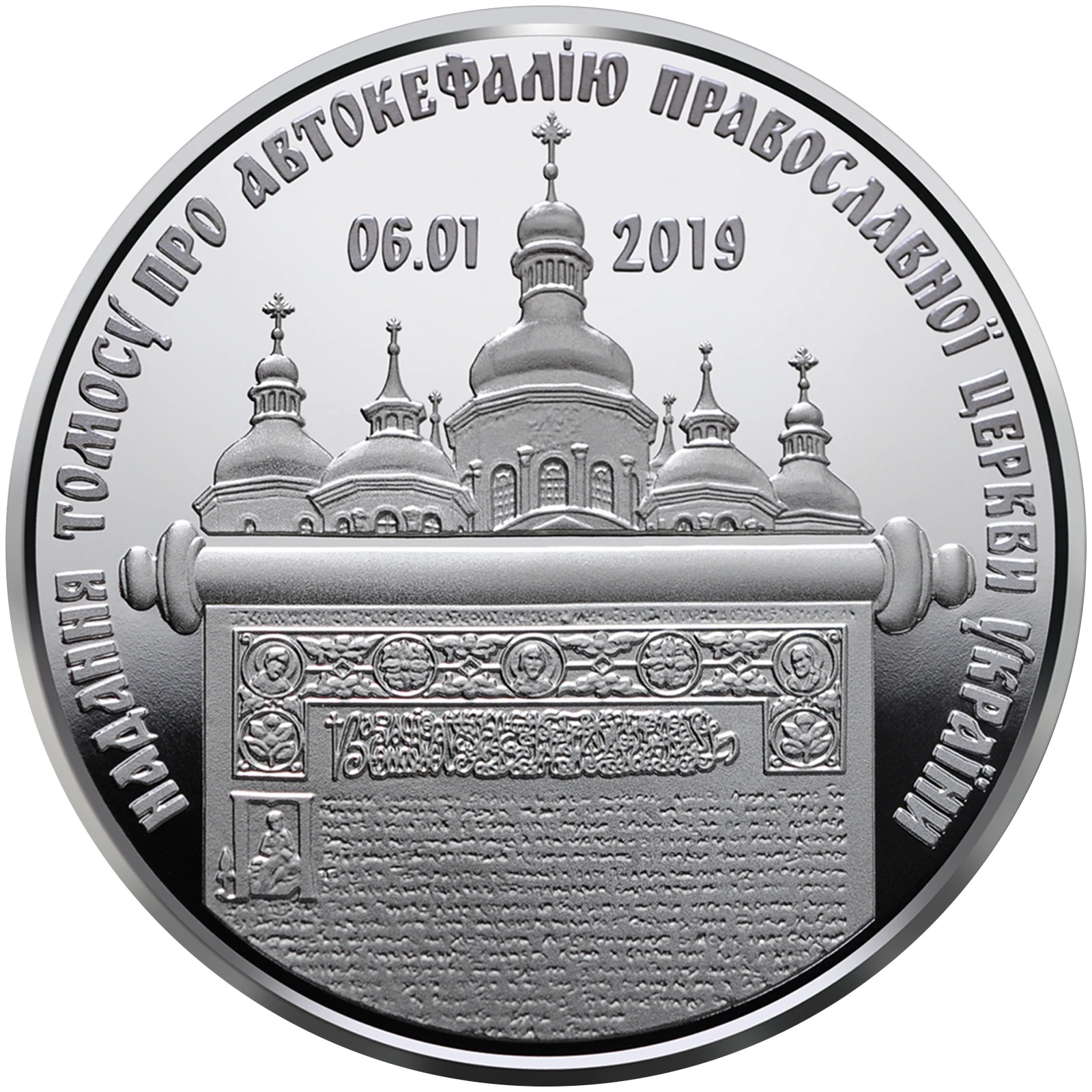 Реверс монети нейзильберу «Монета Надання Томосу про автокефалію Православної церкви України», 2019 рік, 5 ₴