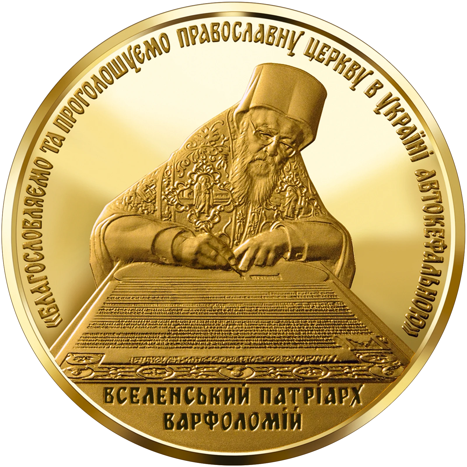 Реверс монети золота «Золота монета Надання Томосу про автокефалію Православної церкви України», 2019 рік, 100 ₴