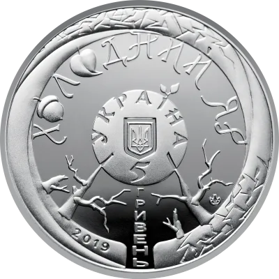 Аверс Монета Холодний Яр 5 грн.
