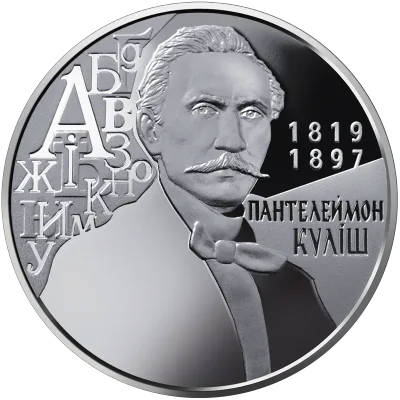 Монета Пантелеймон Куліш 2 грн.