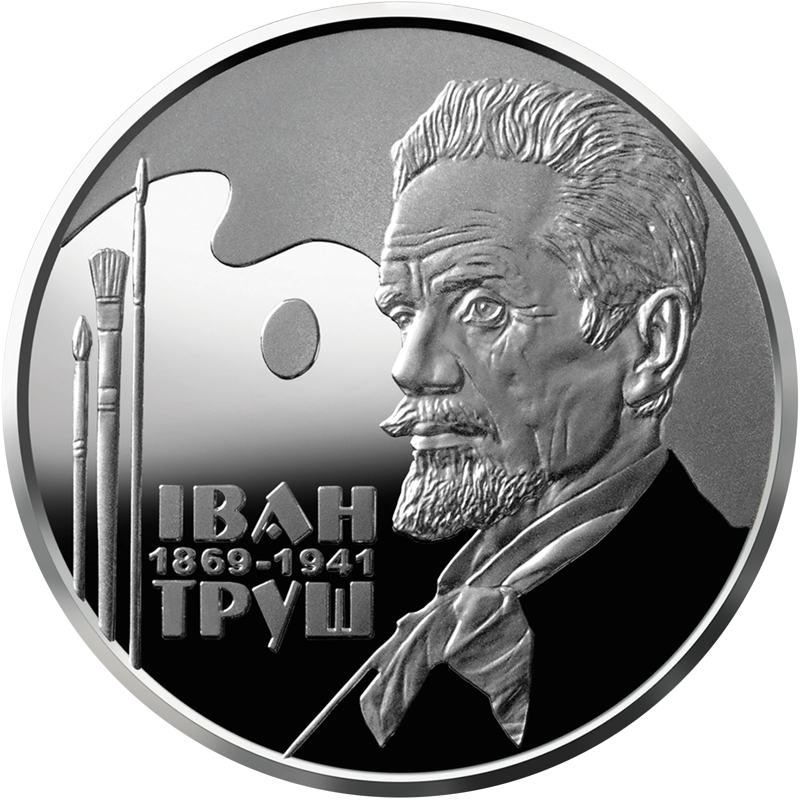 Реверс монети нейзильберу «Монета Іван Труш», 2019 рік, 2 ₴
