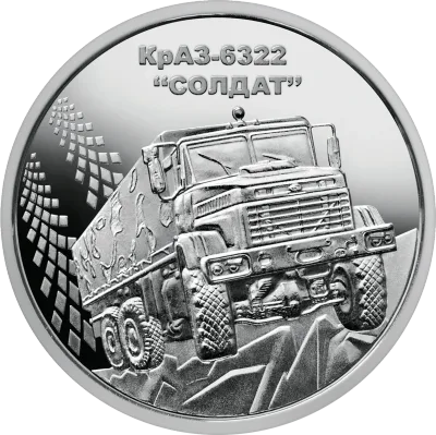 Монета КрАЗ-6322 "Солдат" 10 грн.