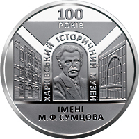 Реверс монети нейзильберу «Монета 100 років Харківському історичному музею імені М. Ф. Сумцова», 2020 рік, 5 ₴