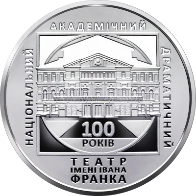 Монета 100 років Національному академічному драматичному театру імені Івана Франка 5 грн.