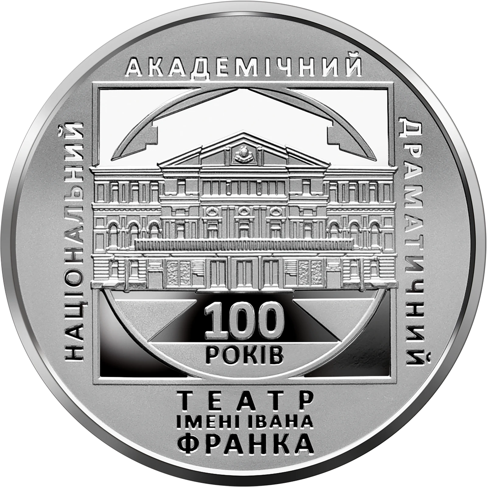 Реверс монети срібла «Срібна монета 100 років Національному академічному драматичному театру імені Івана Франка», 2020 рік, 10 ₴