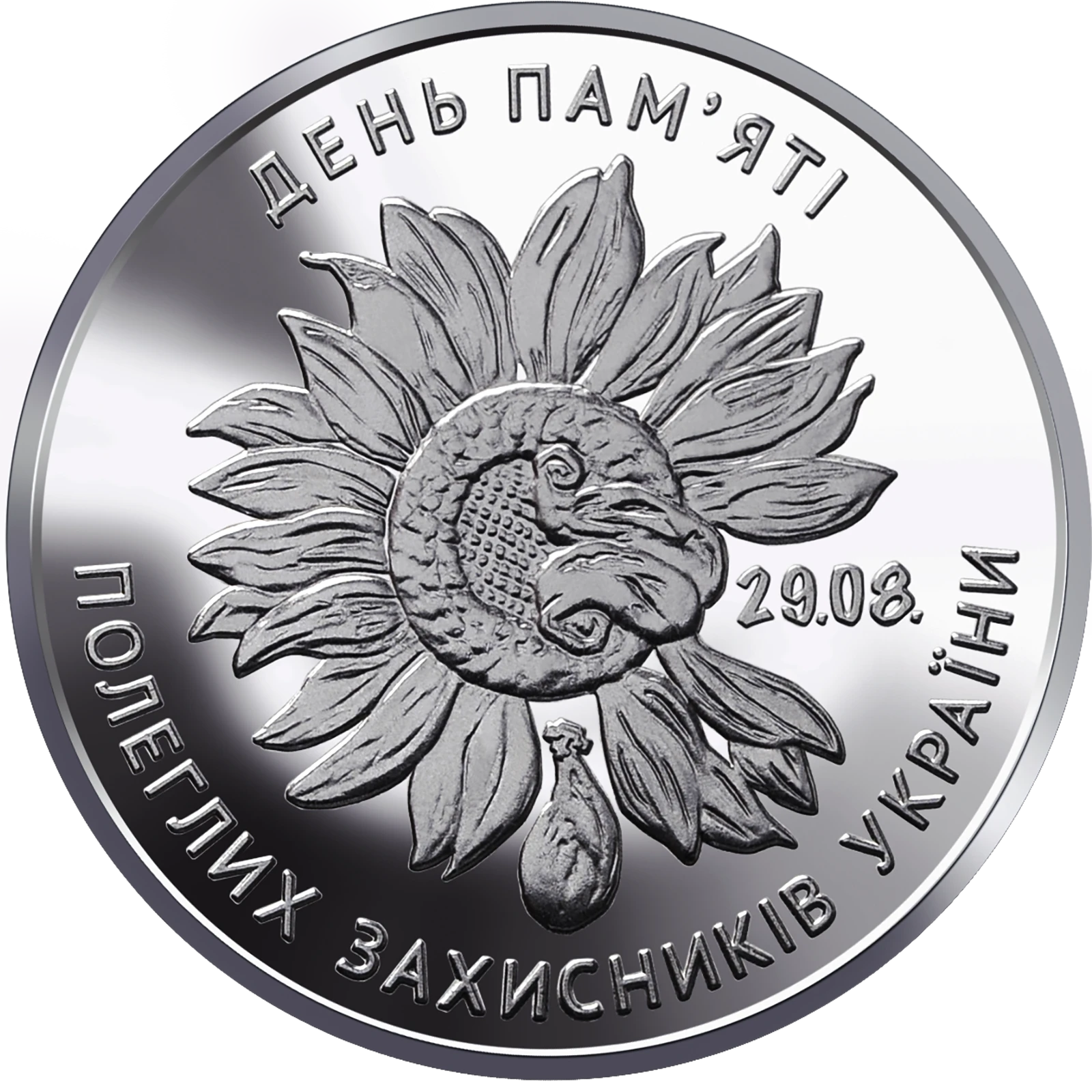 Реверс монети цинкового сплаву «Монета День пам`яті полеглих захисників України», 2020 рік, 10 ₴
