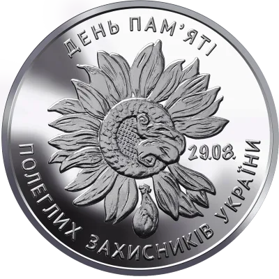 Монета День пам`яті полеглих захисників України 10 грн.