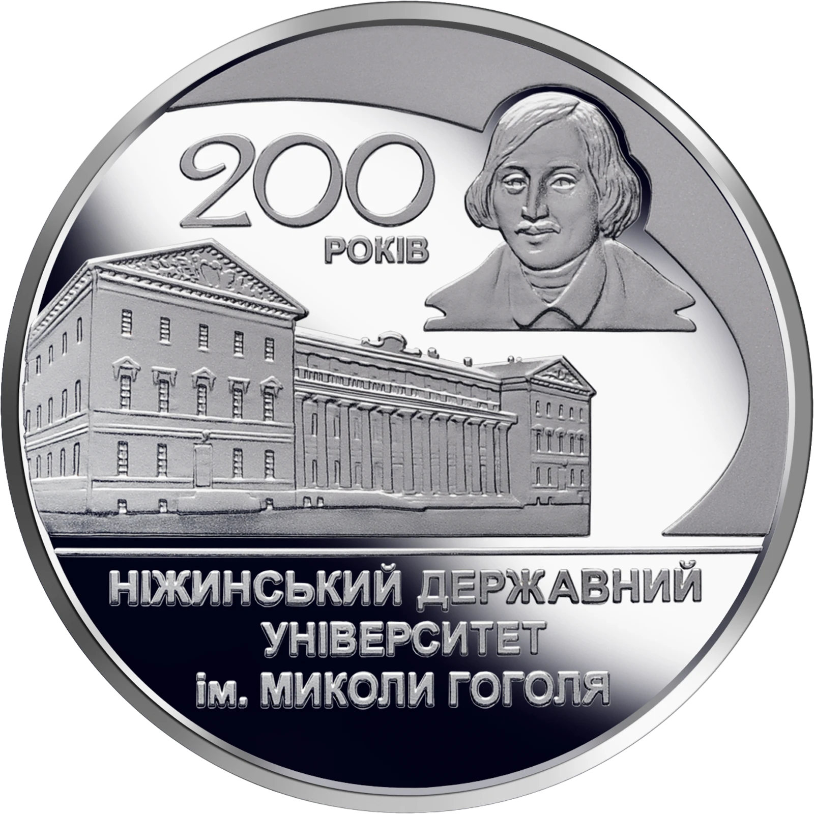 Реверс монети нейзильберу «Монета 200 років Ніжинському державному університету імені Миколи Гоголя», 2020 рік, 2 ₴