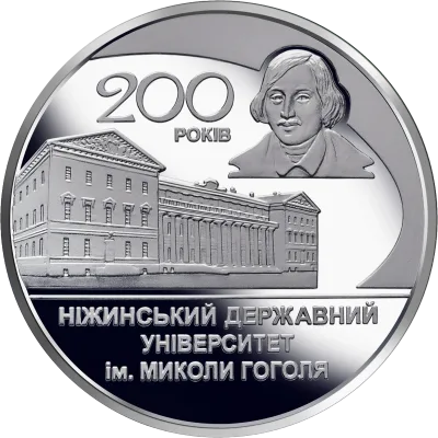 Монета 200 років Ніжинському державному університету імені Миколи Гоголя 2 грн.