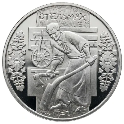Монета Стельмах 5 грн.