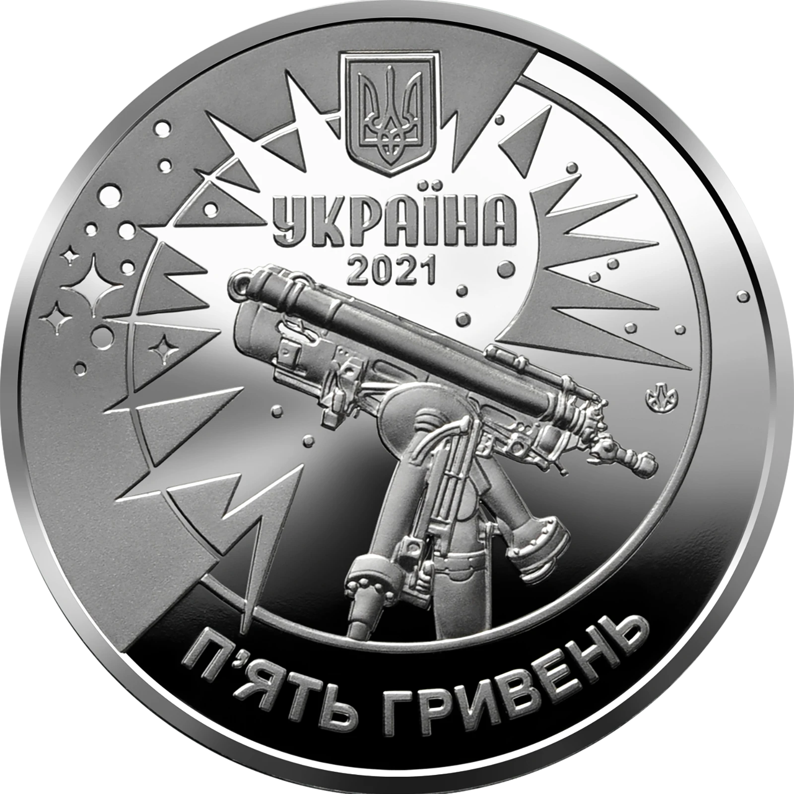 Аверс монети нейзильберу «Монета 250 років Астрономічній обсерваторії Львівського університету», 2021 рік, 5 ₴