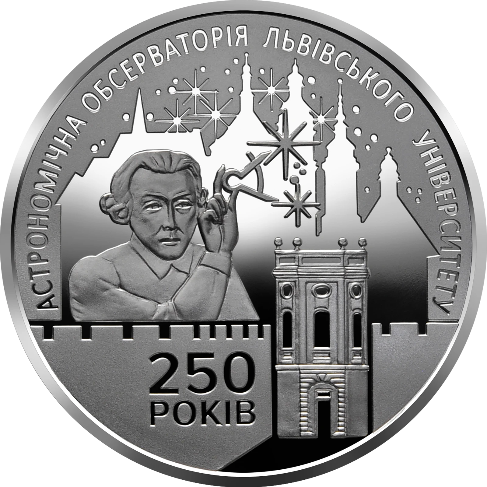 Реверс монети нейзильберу «Монета 250 років Астрономічній обсерваторії Львівського університету», 2021 рік, 5 ₴