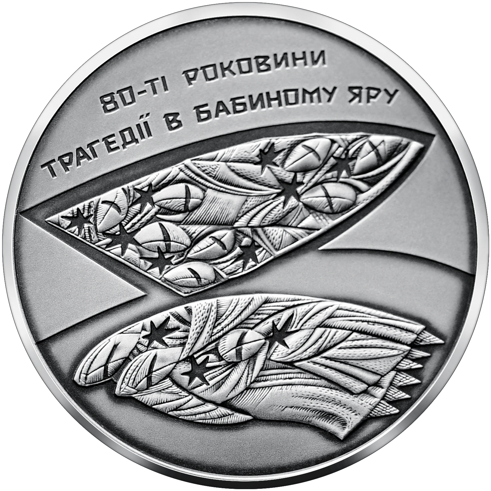 Реверс монети срібла «Срібна монета 80-ті роковини трагедії в Бабиному Яру», 2021 рік, 10 ₴