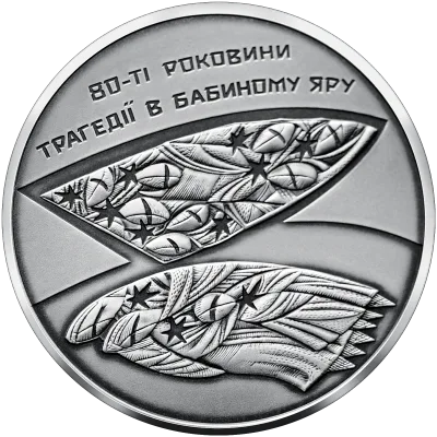 Срібна монета 80-ті роковини трагедії в Бабиному Яру 10 грн.
