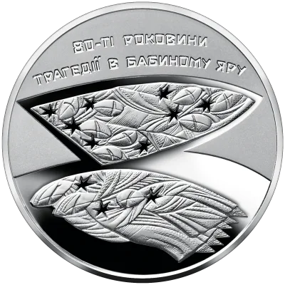 Монета 80-ті роковини трагедії в Бабиному Яру 5 грн.
