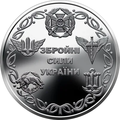 Монета Збройні Сили України 10 грн.