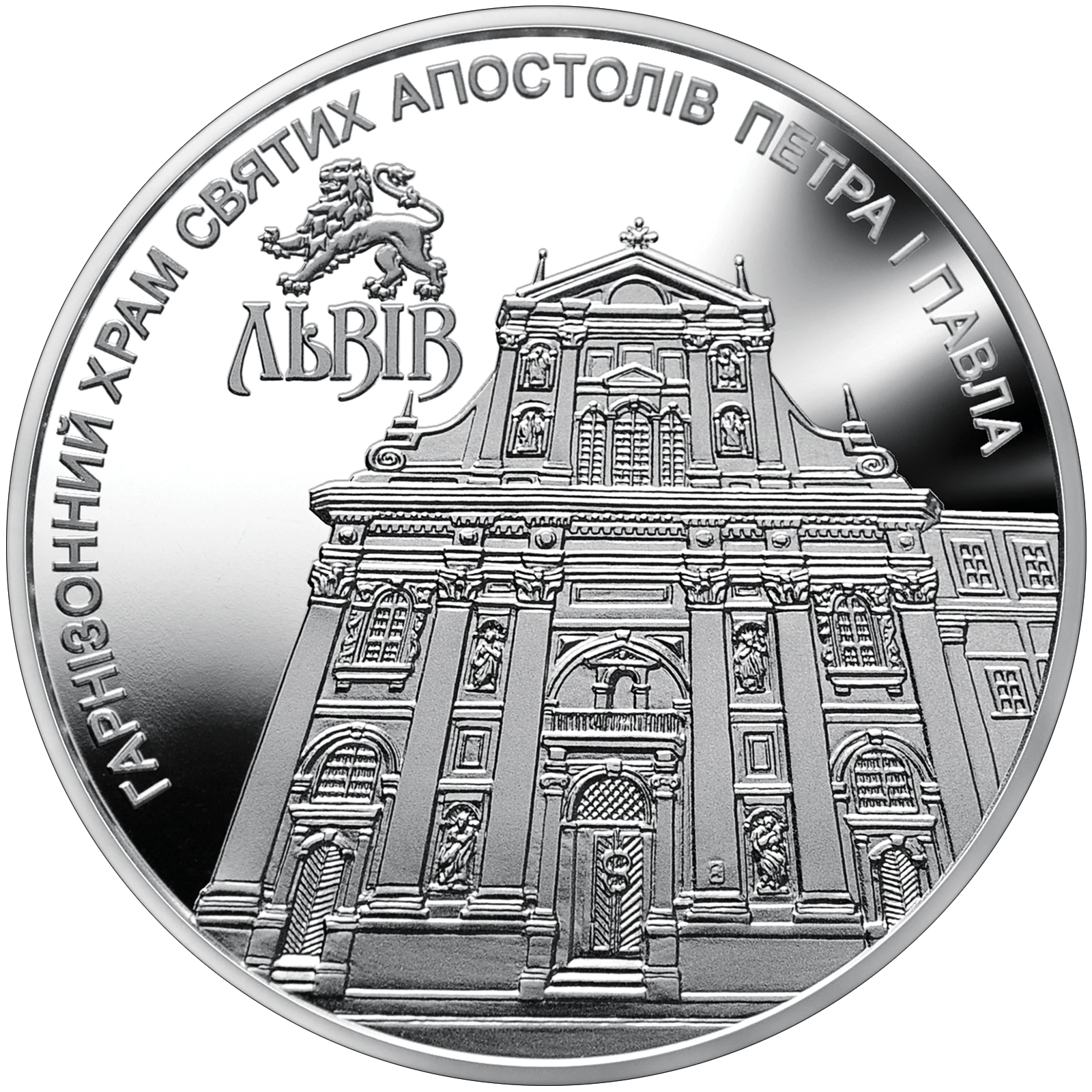 Реверс монети нейзильберу «Монета Гарнізонний храм святих апостолів Петра і Павла (м.Львів)», 2021 рік, 5 ₴