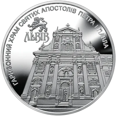 Монета Гарнізонний храм святих апостолів Петра і Павла (м.Львів) 5 грн.