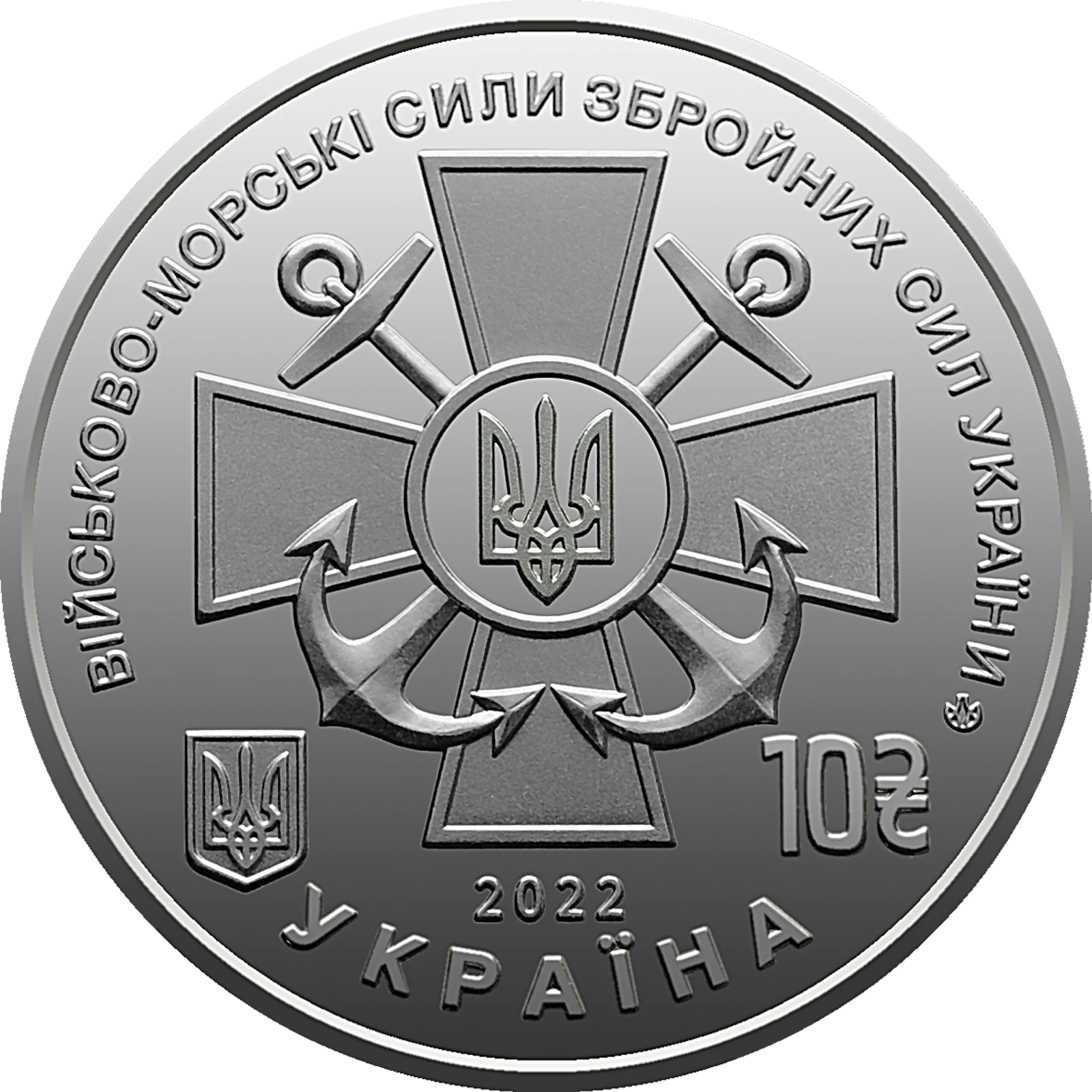 Аверс монети цинкового сплаву «Монета Військово-морські Сили Збройних Сил України», 2022 рік, 10 ₴