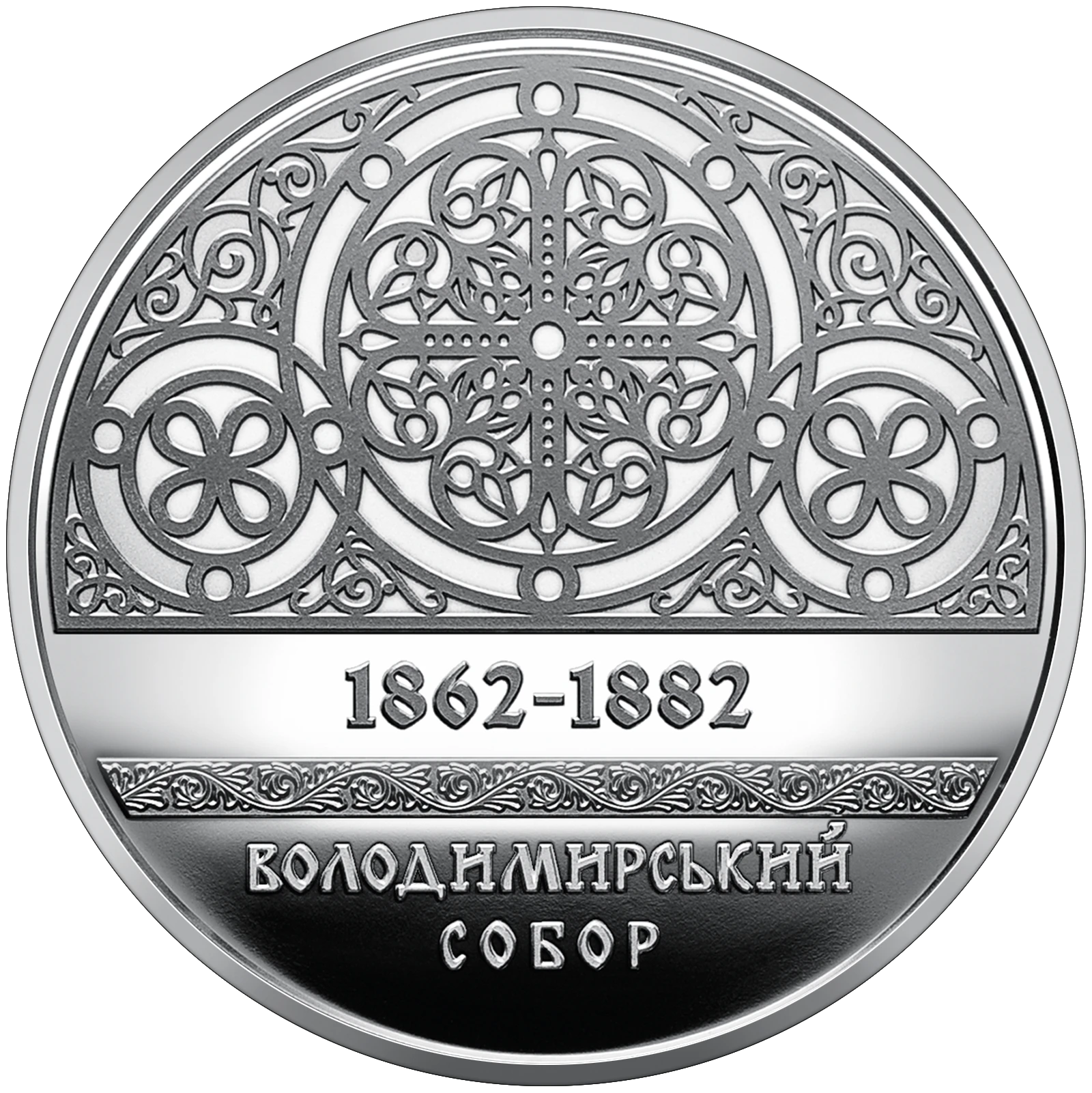 Реверс монети нейзильберу «Монета Володимирський собор у м. Київ», 2022 рік, 5 ₴