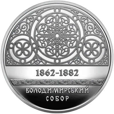 Монета Володимирський собор у м. Київ 5 грн.