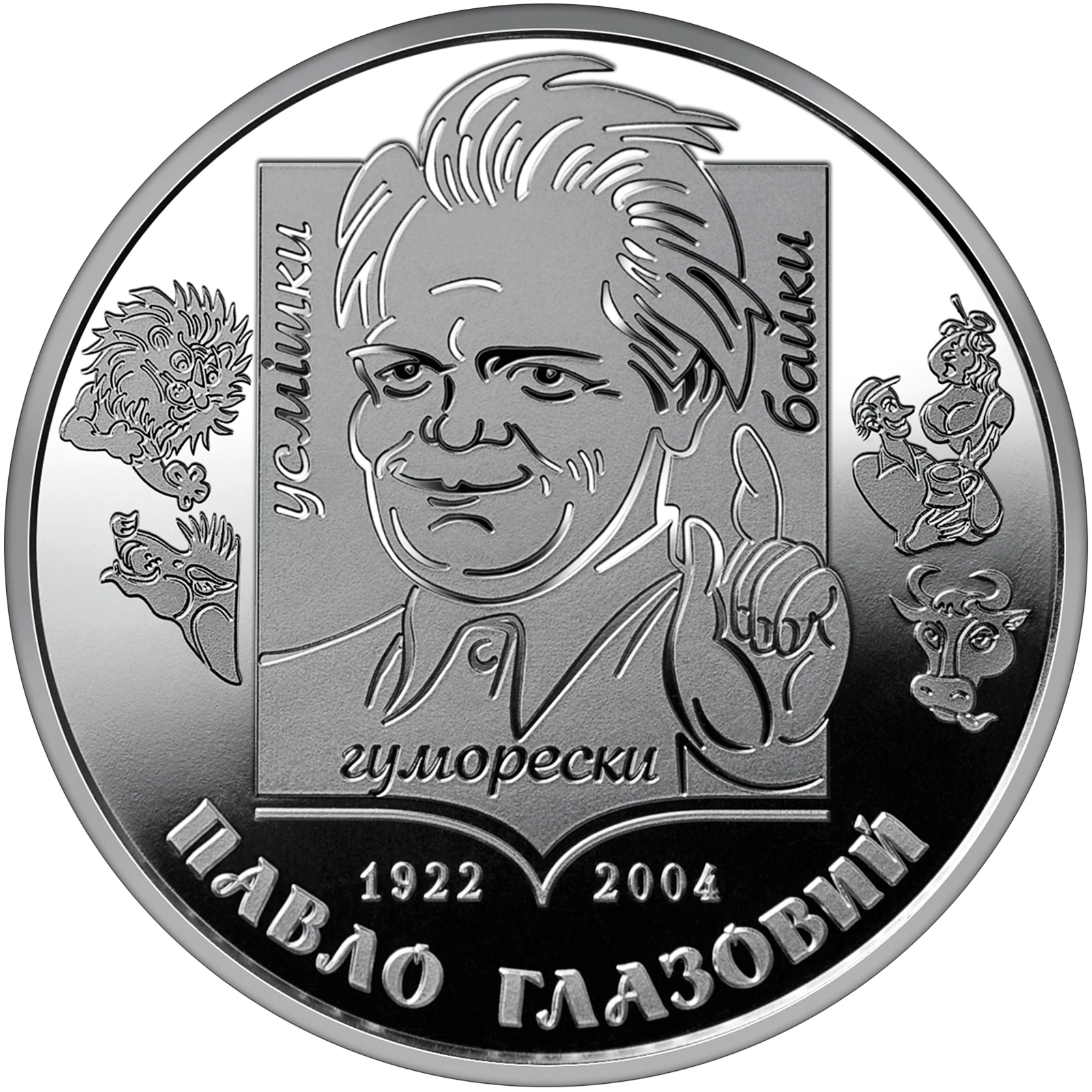 Реверс монети нейзильберу «Монета Павло Глазовий», 2022 рік, 2 ₴