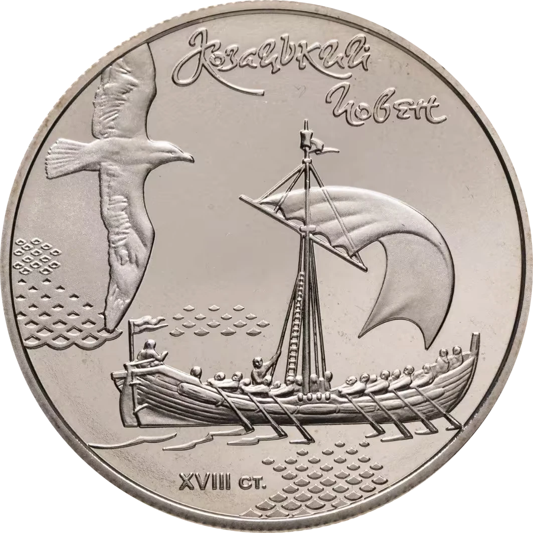 Реверс монети нейзильберу «Монета Козацький човен», 2010 рік, 5 ₴