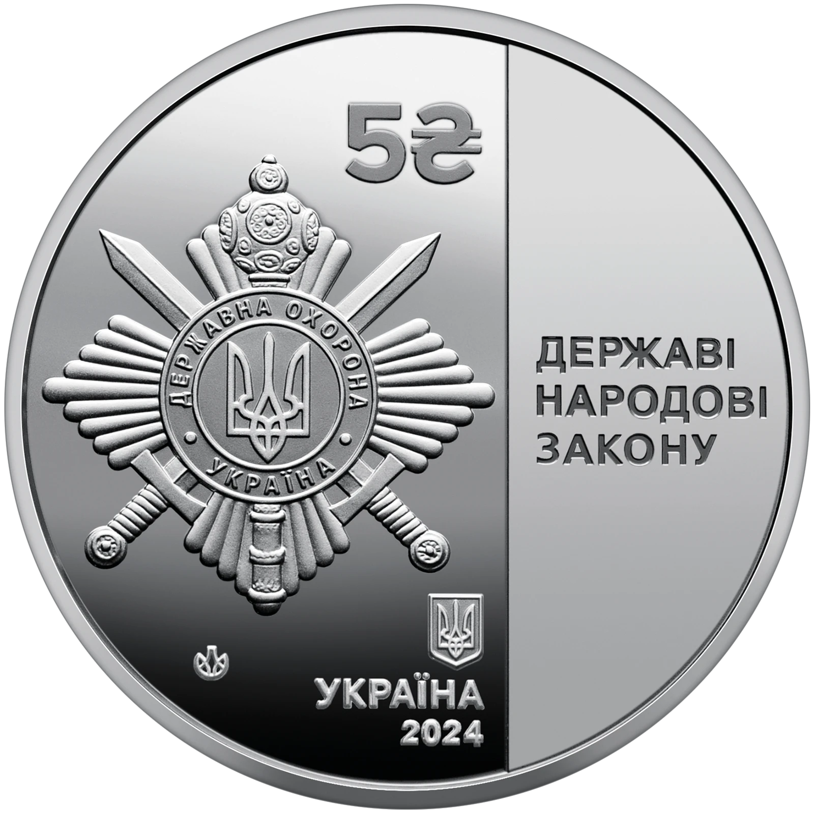 Аверс монети нейзильберу «Монета Управління державної охорони України», 2024 рік, 5 ₴