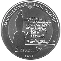 Аверс Монета Останній шлях Кобзаря (до 150-річчя перепоховання Т.Г.Шевченка) 5 грн.