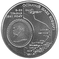 Монета Останній шлях Кобзаря (до 150-річчя перепоховання Т.Г.Шевченка) 5 грн.