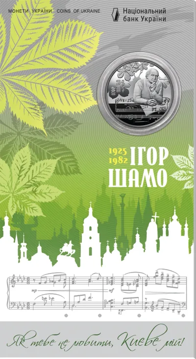 Монета "100 років від дня народження Ігоря Шамо" у сувенірному пакованні 2 грн.