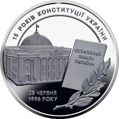 Монета 15 років Конституції України 5 грн.