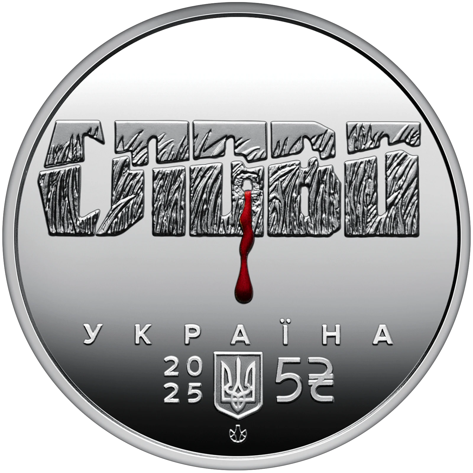 Аверс монети нейзильберу «Монета "Розстріляне відродження. Микола Хвильовий" у сувенірному пакованні», 2025 рік, 5 ₴