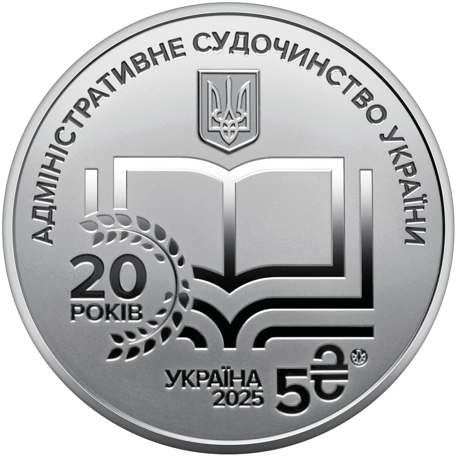 Аверс монети нейзильберу «Монета "Адміністративне судочинство України" у сувенірному пакованні», 2025 рік, 5 ₴