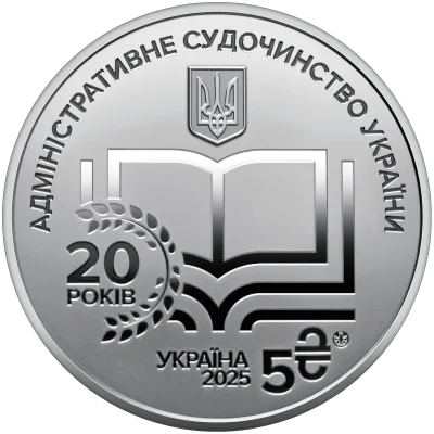 Аверс Монета "Адміністративне судочинство України" у сувенірному пакованні 5 грн.