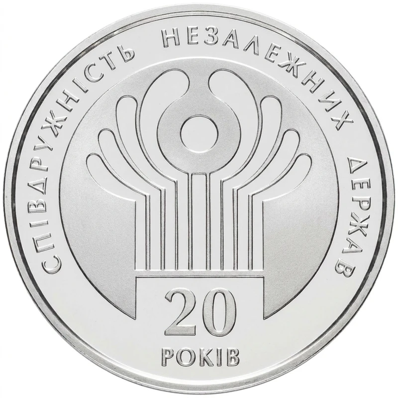 Реверс монети нейзильберу «Монета 20 років СНД», 2011 рік, 2 ₴