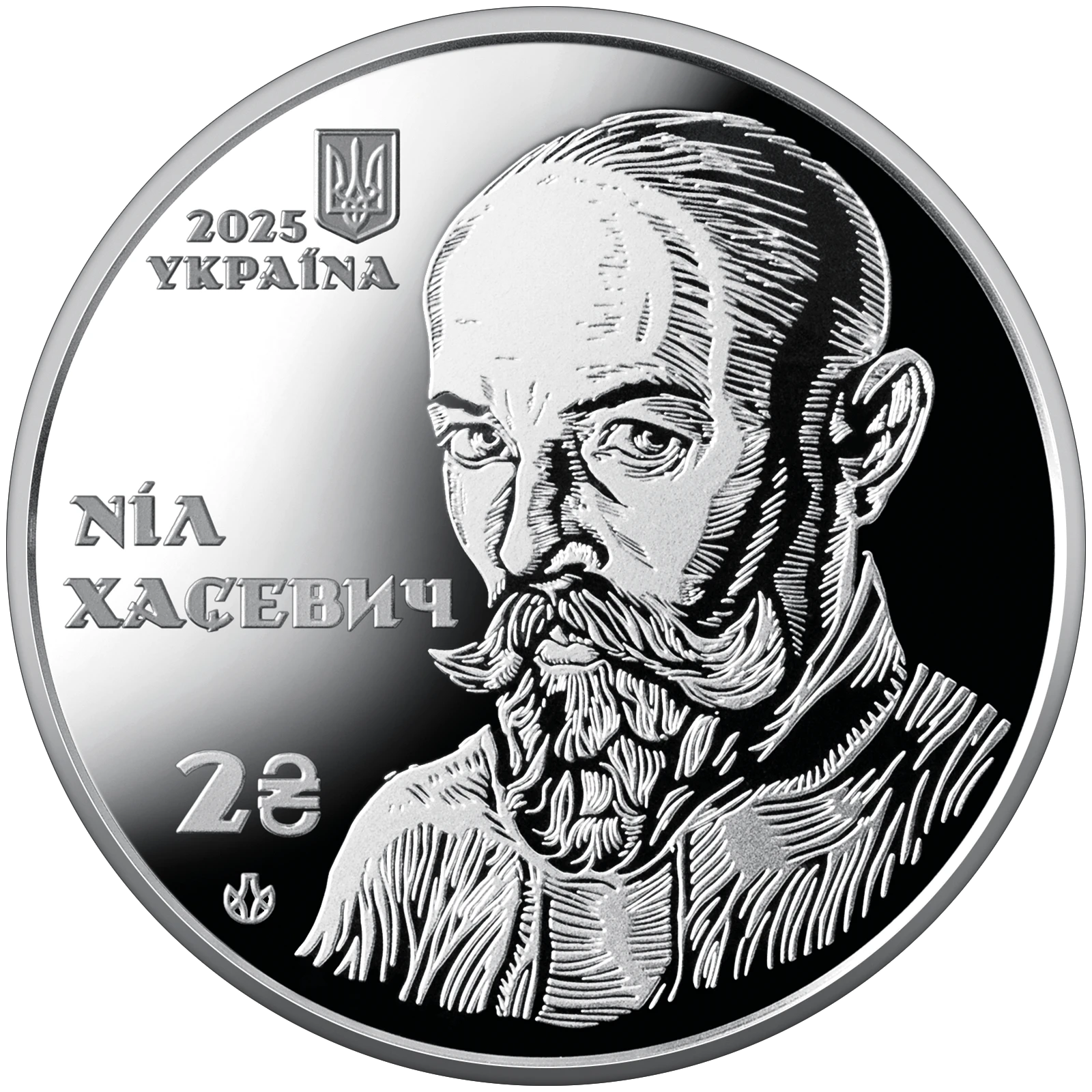 Аверс монети нейзильберу «Монета "120 років від дня народження Ніла Хасевича" у сувенірному пакованні», 2025 рік, 2 ₴