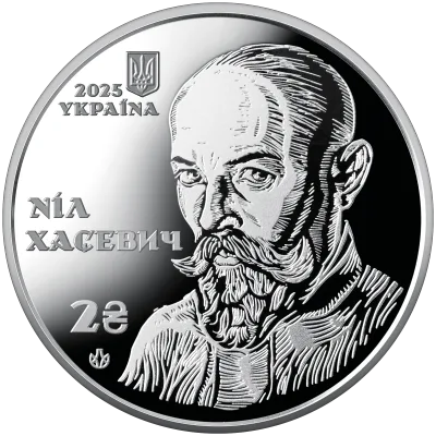 Аверс Монета "120 років від дня народження Ніла Хасевича" у сувенірному пакованні 2 грн.