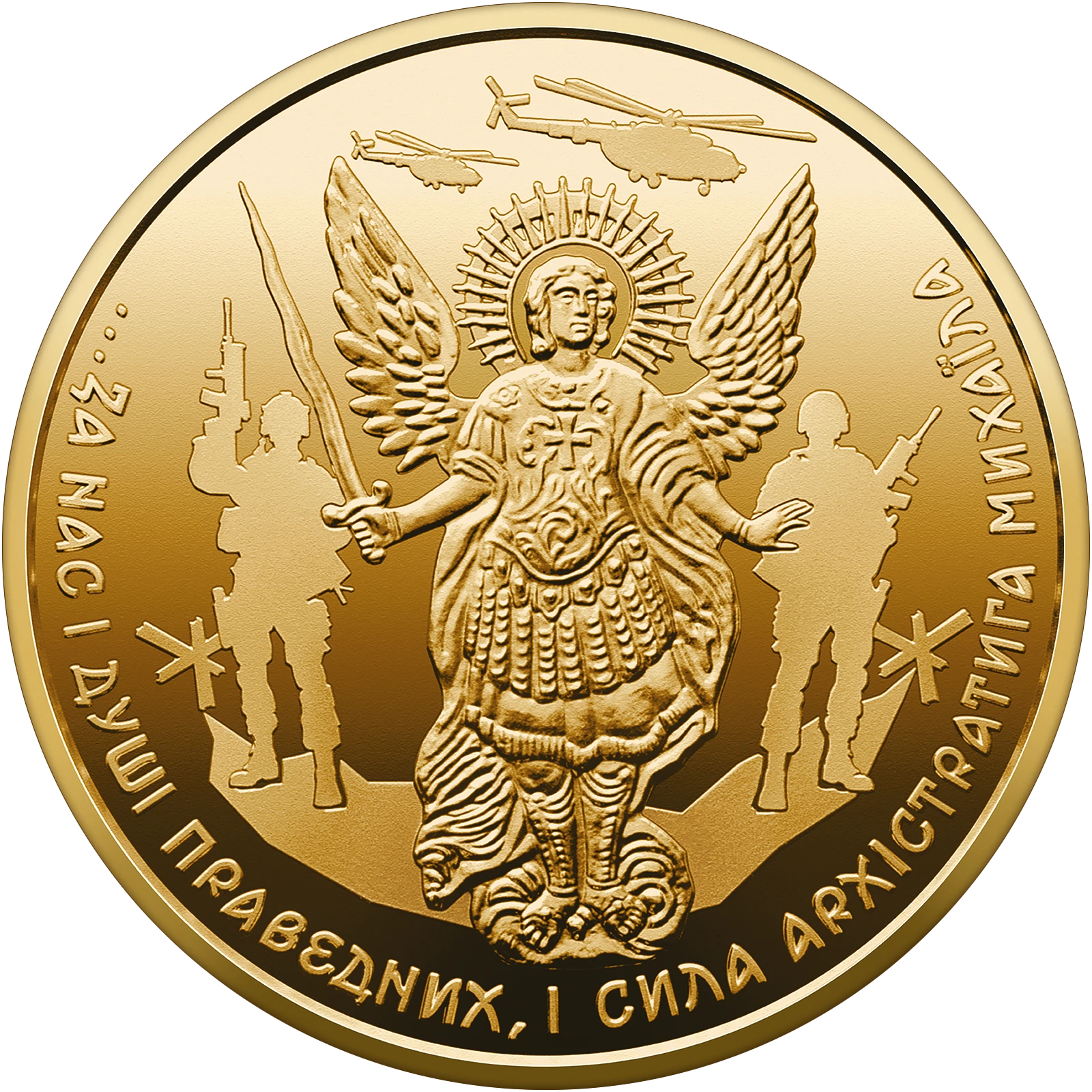 Реверс монети золота «Золота монета "Архістратиг Михаїл"», 2025 рік, 20 ₴