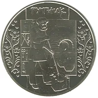 Монета Гутник 5 грн.