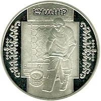 Монета Кушнір 5 грн.