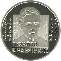 Монета Михайло Кравчук 2 грн.